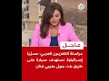 عاجل مراسلة التلفزيون العربي مسي رة إسرائيلية تستهدف سيارة على طريق بنت جبيل جنوبي لبنان عاجل مراسلة التلفزيون العربي مسي رة إسرائيلية تستهدف سيارة على طريق بنت جبيل جنوبي لبنان
