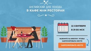 Английский для похода в ресторан или кафе Английский для похода в ресторан или кафе