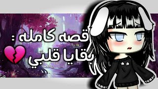 قصه كامله ( بقايا قلبي ) | سما سان 