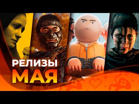 видео: Игровые релизы МАЯ 2024!