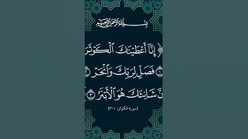 SURAH AL-KAWTHAR (سورة الكوثر) - Egzon Ibrahimi #surahkawthar #سورة_الكوثر #egzonibrahimi#quran #sur