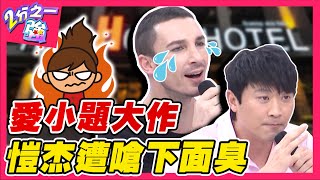 談戀愛小題大作!愷杰怒控女友關鍵時刻「喊卡」!慘遭酸:你那邊很臭?愷杰 賀少俠︱ EP127 20150121 完整版︱#2分之一強