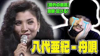 【海外の反応】演歌 泣ける! Aki Yashiro  舟唄 【八代亜紀 / 舟唄】 || REACTION 日本語字幕付き