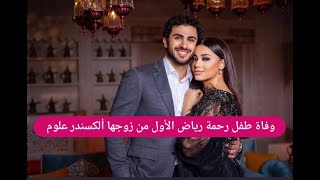 وفاة طـ ـفل رحمة رياض الأول في تركيا ! وضعها حرج واول تعليق لها محزن