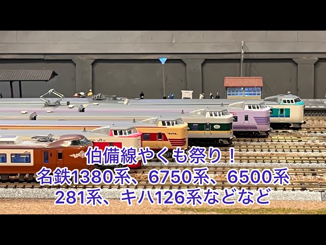 Nゲージ】伯備線やくも祭り！273系初登場！！ - YouTube