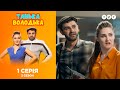 Танька и Володька - Телеграмма. 3 сезон. 1 выпуск