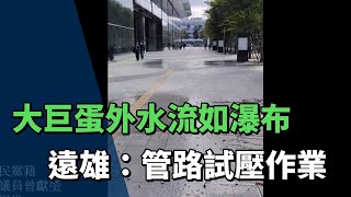 議員指台北大巨蛋多處漏水 水流如瀑布