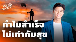 ทำไมความสำเร็จไม่ทำให้มีความสุขเสมอไป | The Secret Sauce EP.607