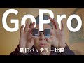 GoPro寒冷地用バッテリー「Enduro」と通常モデルを比較してみた「寒さが足りないというのか！」