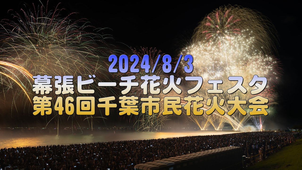 4K】2024/8/3 幕張ビーチ花火フェスタ2024 第46回千葉市民花火 4K】2024/8/3 幕張ビーチ花火フェスタ2024 第46回千葉市民花火