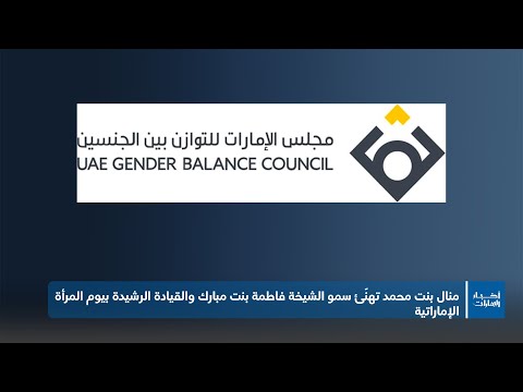 منال بنت محمد تهن ئ سمو الشيخة فاطمة بنت مبارك والقيادة الرشيدة بيوم المرأة الإماراتية