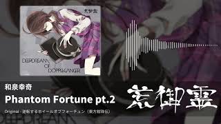 東方アレンジ Phantom Fortune Pt 2 逆転するホイールオブフォーチュン 和泉幸奇 荒御霊 Youtube