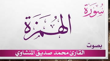 104 سورة الهمزة .. تلاوة تحقيق ..  محمد صديق المنشاوي