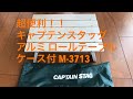 【キャンプ道具紹介】超便利！ キャプテンスタッグ(CAPTAIN STAG) アルミ ロールテーブル ケース付 M-3713