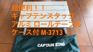 【キャンプ道具紹介】超便利！ キャプテンスタッグ(CAPTAIN STAG) アルミ ロールテーブル ケース付 M-3713