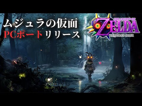 ムジュラのPCポートがついにリリース!早速やっていくぞ!【ゼルダの伝説 ムジュラの仮面】