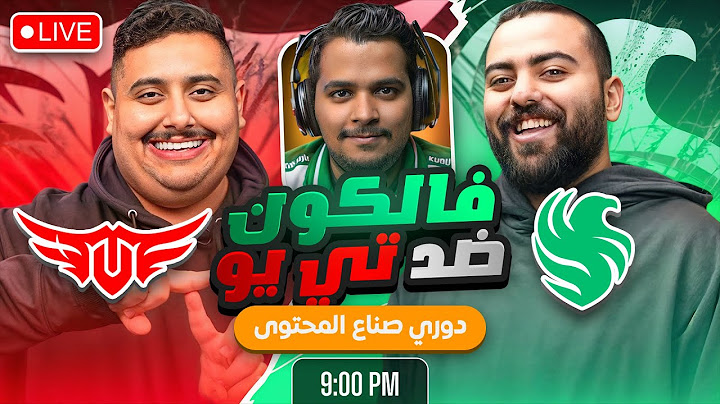 فالكونز ضد TU في دوري صناع المحتوى | ابوعمر ضد توبز  #EWC2025