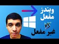 الفروقات الرهيبة بين الويندزالمفعل و الغير مفعل