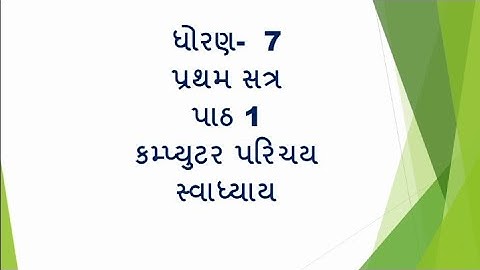 Std 7 swadhyay computer parichay path 1