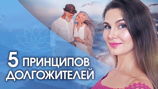 видео: Как жить долго? 5 принципов, раскрывающих секрет, как жить долго картинка: Как жить долго? 5 принципов, раскрывающих секрет, как жить долго