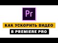 Как ускорить или замедлить видео в Premiere Pro