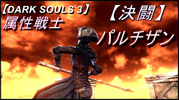 ダークソウル３ パルチザン
