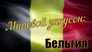 Мировой закусон: Бельгия - Из монастырей в массы!