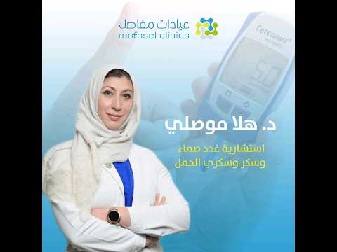 من أطبائنا دكتورة هلا موصلي إستشارية غدد صماء وسكر وسكري الحمل