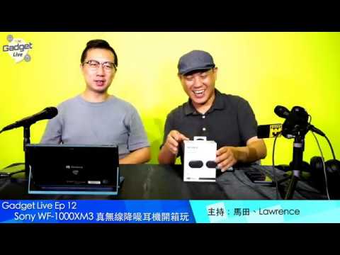 PCM Gadget Live Ep 12： Sony WF-1000XM3 真無線降噪耳機開箱玩