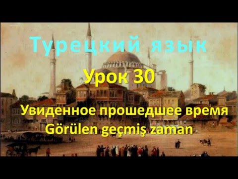 Турецкий язык. Урок 30. Увиденное прошедшее время. Görülen geçmiş zaman