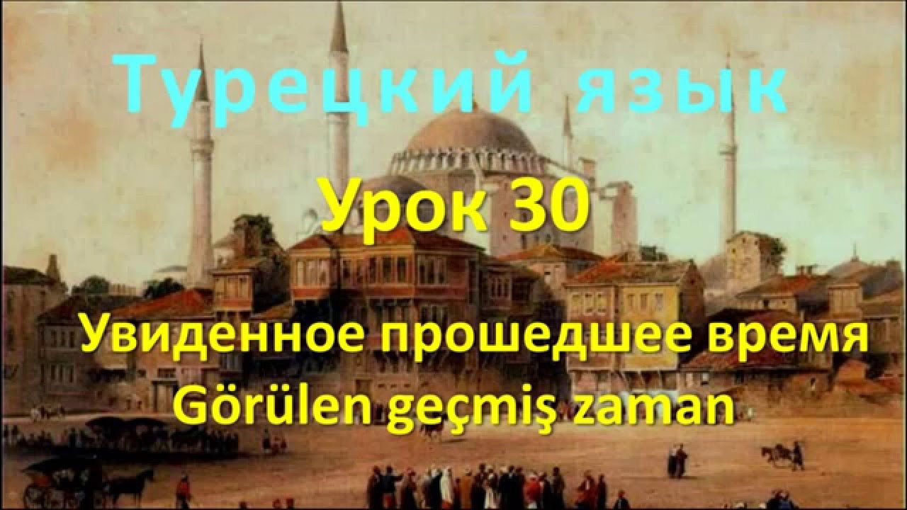 Турецкий язык. Урок 30. Увиденное прошедшее время. Görülen geçmiş zaman