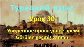 Турецкий язык. Урок 30. Увиденное прошедшее время. Görülen geçmiş zaman Турецкий язык. Урок 30. Увиденное прошедшее время. Görülen geçmiş zaman
