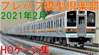 ≪鉄道模型≫ BGMなし #プレハブ模型倶楽部 2021年2月 定例運転会 HOゲージ Nゲージ 走行シーン集　Prefab Model Train Club(JAPAN) 2021 February