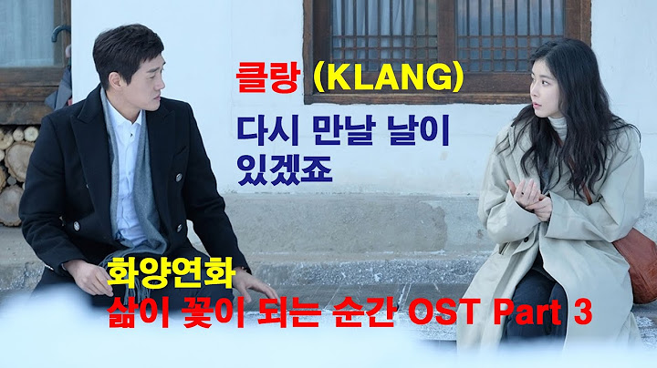 클랑(KLANG) - 다시 만날 날이 있겠죠 (화양연화 삶이 꽃이 되는 순간 OST Part 3)