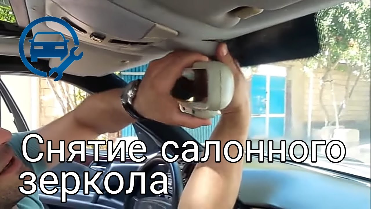 Как Снять Салонное Зеркало - YouTube
