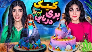 چالش غذایی هرکی بهتر بتونه کیک پری دریایی تزیین کنه 😍🧜🏽‍♀️ DECORATIN MERMAID CAKE