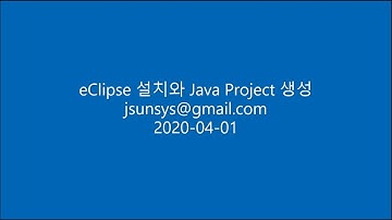 eClipse설치와 JAVA Project 생성