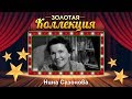 Нина Сазонова - Золотая коллекция. Лучшие советские песни. Ромашки спрятались