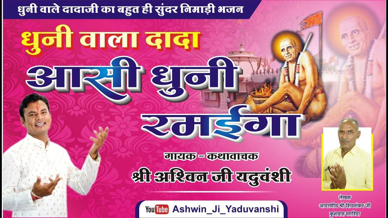 Nimadi dhuniwale dadaji Bhajan |धूनी वाला दादा आसी धूनी रमईगा | गायक - अश्विन यदुवंशी