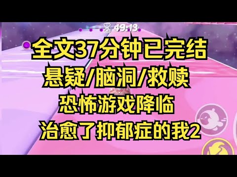 【完结文】我亲爱的玩家，许多时候。人远比鬼更加可怕。来见识见识人性的恶吧。可这传说中的地狱，于我而言胜过繁华人间