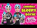 СЕМЕЙКА Sleepy Боунс Куклы ЛОЛ Сюрприз! Мультик LOL Families Surprise Dolls