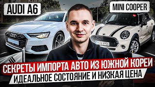 СЕКРЕТЫ ИМПОРТА АВТО ИЗ ЮЖНОЙ КОРЕИ / AUDI A6 и MINI COOPER / ПО ДОСТУПНОЙ ЦЕНЕ