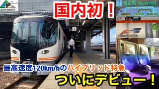 【New特急ひだ】HC85系上り1番列車に乗ってきた