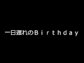 一日遅れのBirthday