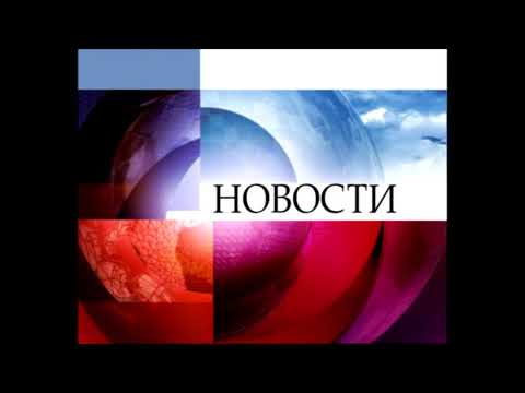 Первый Канал Орт Заставка Новостей 2004