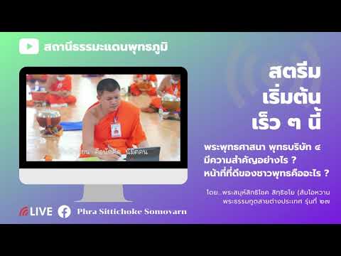 วีดีโอ: พุทธศาสนิกชนมีความเห็นอย่างไร