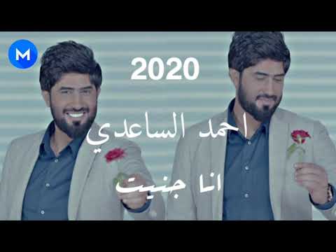 جديد احمد الساعدي انا جنيت 2020