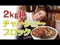 【大食い】2kg超!の絶品巨大チャーシューブロック(醤家ブロック 特盛2玉)を桝渕祥与(ますぶちさちよ)がペロリ!