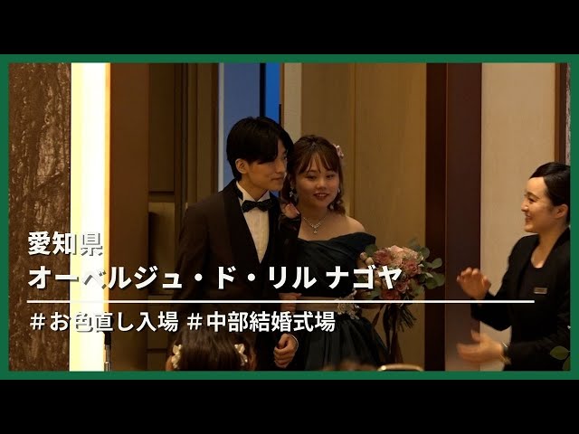 【愛知県】オーベルジュ・ド・リル ナゴヤ「お色直し入場」