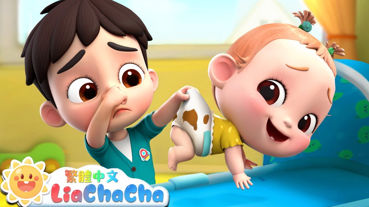 照顧寶寶 | 寶寶小幫手 | 啟蒙教育 | 國語童謠 | 人氣兒歌 | LiaChaCha 依娜和恰恰 - 繁體中文 - 兒歌童謠